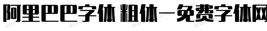 阿里巴巴字体 粗体字体转换